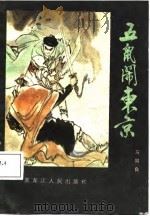 五鼠闹东京（1987 PDF版）