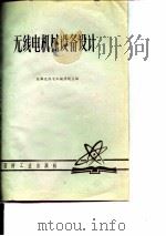 无线电机械设备设计（1980 PDF版）