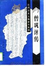 曾巩评传（1990 PDF版）