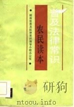 普及法律常识农民读本（1987 PDF版）