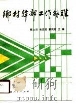 乡村干部工作解难（1990 PDF版）