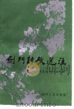 剑门诗歌选注（1986 PDF版）