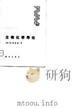 生物化学导论（1975 PDF版）