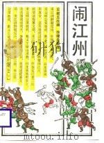闹江州（1988 PDF版）