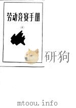 劳动竞赛手册  下（1988 PDF版）