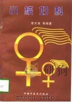 小楼妇科（1997 PDF版）