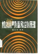机械噪声测量的控制原理（1984 PDF版）