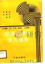 经济法概论学习指导（1990 PDF版）