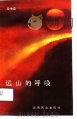 远山的呼唤（1990 PDF版）