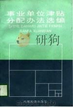 事业单位津贴分配办法选编 1997 PDF电子版封面 7506613417 《事业单位津贴分配办法选编》编辑组编