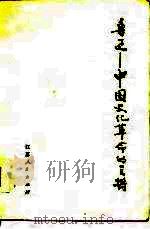 鲁迅 中国文化革命的主将 1977 PDF电子版封面 鲁迅