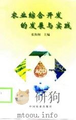 农业综合开发的发展与实践（1999 PDF版）