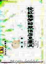 论红楼梦的政治历史意义（1975 PDF版）