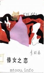 傣女之恋（1985 PDF版）