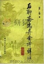 后聊斋志异全译详注（1988 PDF版）