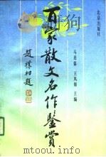 百家散文名作鉴赏 1990 PDF电子版封面 7200012688 马连儒,王凤海主编