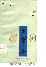 友声集  旧体诗词集（1980 PDF版）
