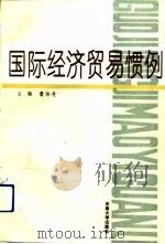国际经济贸易惯例（1990 PDF版）