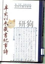 辛亥以来藏书纪事诗（1990 PDF版）