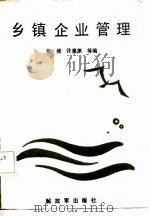 乡镇企业管理（1987 PDF版）