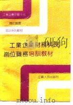 工业企业财务科长岗位职务培训教材（1990 PDF版）