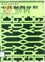 中药制剂分析（1991 PDF版）