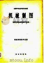 机械制图（1979 PDF版）