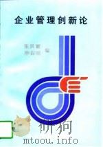 企业管理创新论（1997 PDF版）