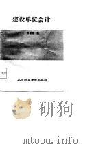 建设单位会计（1985 PDF版）