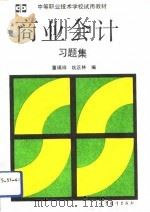 商业会计习题集（1991 PDF版）