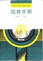 钻井手册  甲方  下（1990 PDF版）