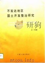 不发达地区国土开发整治研究（1994 PDF版）