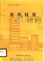 柜组核算（1989 PDF版）