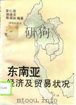 东南亚经济及贸易状况（1992 PDF版）