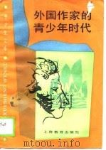 外国作家的青少年时代（1990 PDF版）
