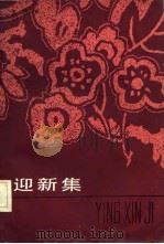 迎新集（1983 PDF版）