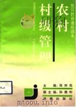 农村村级管理（1993 PDF版）