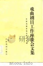 戏曲剧目工作座谈会文集（1982 PDF版）