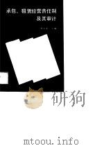 承包、租赁经营责任制及其审计（1990 PDF版）