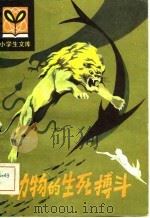 动物的生死搏斗（1983年06月第1版 PDF版）