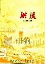 洪流  工人短篇小说集（1976 PDF版）