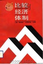 比较经济体制（1988 PDF版）