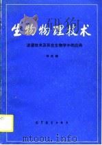 生物物理技术  波谱技术及其在生物学中的应用（1989 PDF版）