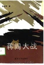 蒋阎大战 1988 PDF电子版封面 7540000813 窦嘉绪著