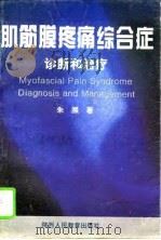 肌筋膜疼痛综合症诊断和治疗  解决颈肩腰腿痛的真诠（1995 PDF版）