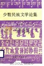 少数民族文学论集  第4集（1987 PDF版）