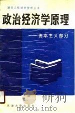 政治经济学原理  资本主义部分（1988 PDF版）