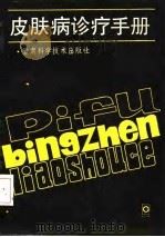 皮肤病诊疗手册（1986 PDF版）