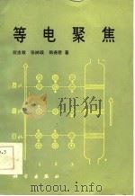 等电聚焦（1985 PDF版）