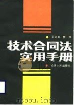 技术合同法实用手册（1989 PDF版）